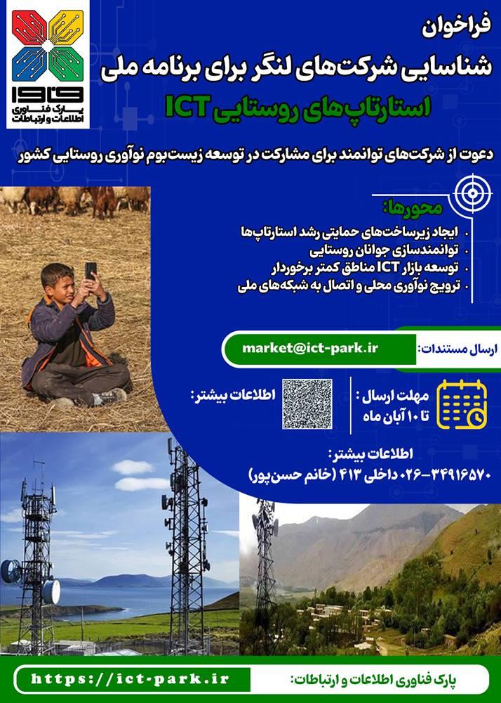 فراخوان شناسایی شرکت‌های لنگر در چارچوب برنامه ملی استارتاپ‌های روستایی ICT