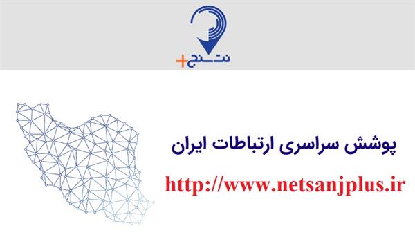 راه اندازی سامانه نت سنج پلاس، راهی برای ثبت شکایات مردمی از عملکرد اپراتورها