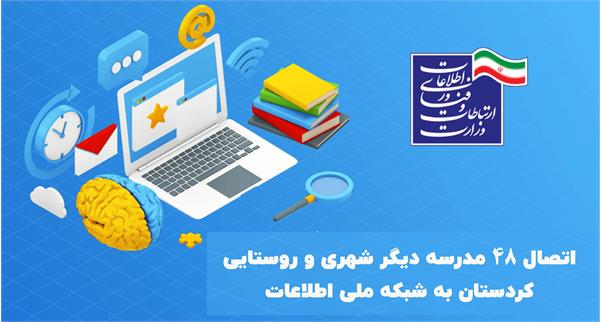 اتصال 48 مدرسه دیگر شهری و روستایی کردستان به شبکه ملی اطلاعات