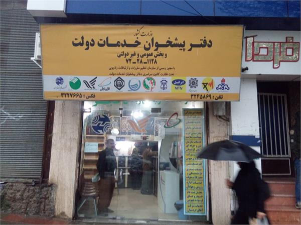 127 خدمت دستگاههای اجرایی استان کردستان به دفاتر پیشخوان واگذار شده است