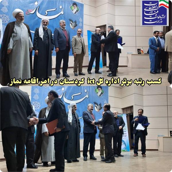 کسب رتبه برتر اداره کل ICT کردستان در امر اقامه نماز