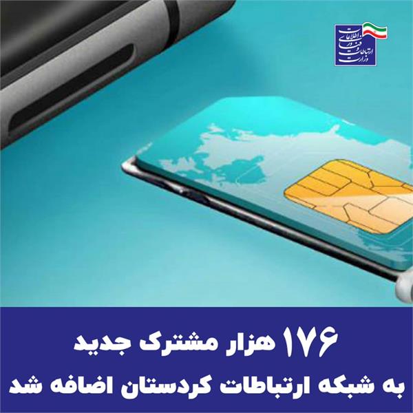 افزایش 176 هزار نفری مشترکین تلفن همراه استان کردستان در سال 99