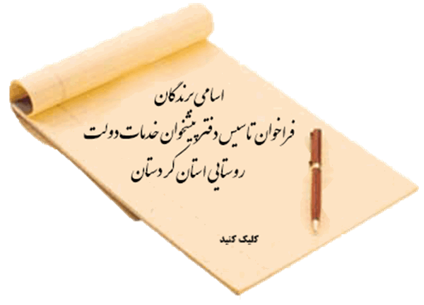 اسامی برندگان فراخوان تاسیس دفتر پیشخوان خدمات دولت روستایی در مورخه 94/10/16