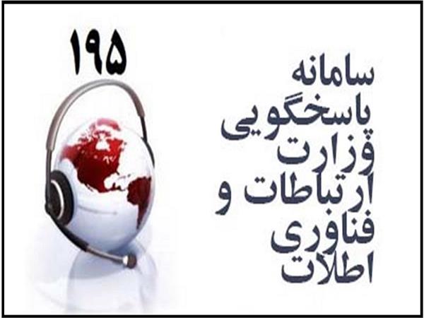 رشد 7 درصدی تعداد شکایات حوزه ارتباطات کردستان در سامانه 195