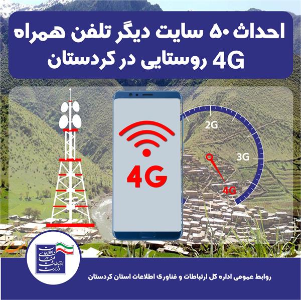 احداث 50 سایت دیگر تلفن همراه 4G روستایی در کردستان
