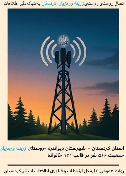 تحقق عدالت ارتباطی در کردستان؛ روستای زرینه ورمزیار به شبکه ملی اطلاعات متصل شد