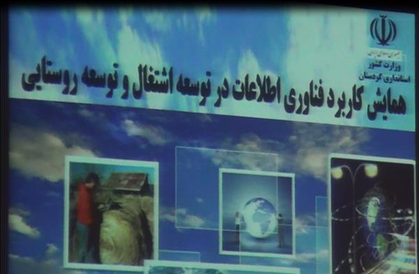 برگزاری همایش کاربرد فناوری اطلاعات در توسعه اشتغال و توسعه روستایی