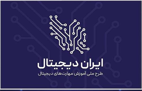 درخشش کردستان در طرح ایران دیجیتال؛ کسب رتبه ۱۸م کشور با ثبت‌نام بیش از ۱۳ هزار نفر