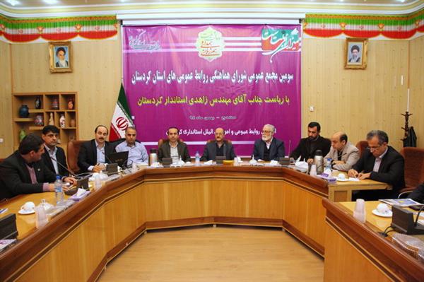 استاندار کردستان:  مدیران باید تقویت جایگاه روابط عمومی را در اولویت قراردهند