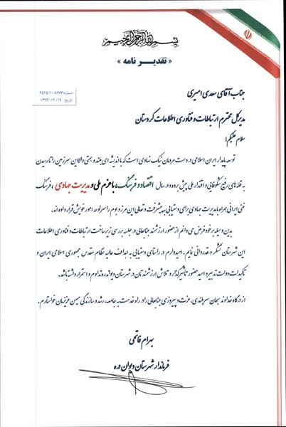 تقدیر فرماندار دیواندره از مدیران حوزه ICT استان کردستان