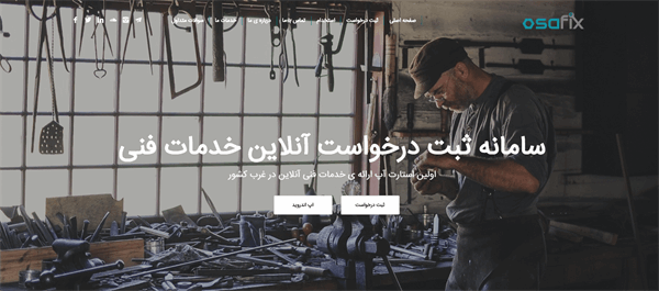 استارتاپ اوسافیکس: ثبت درخواست آنلاین خدمات فنی