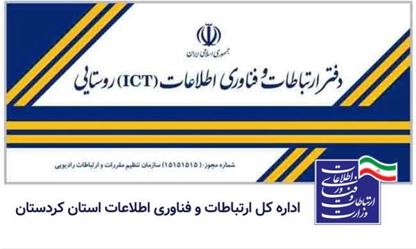 صدور مجوز دفاتر ICT روستایی در 3 روستای دیگر کردستان
