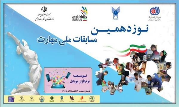 سنندج؛ میزبان نوزدهمین دوره مسابقات ملی مهارت