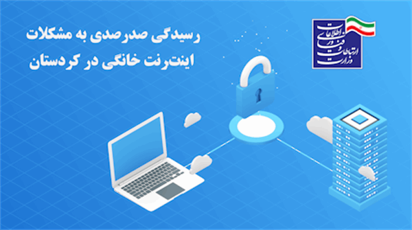 رسیدگی 100 درصدی به مشکلات مشترکین اینترنت خانگی در کردستان