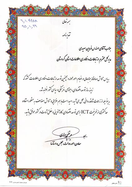 معاون وزیر ارتباطات و فناوری اطلاعات از مدیر کل ارتباطات استان تقدیر کرد