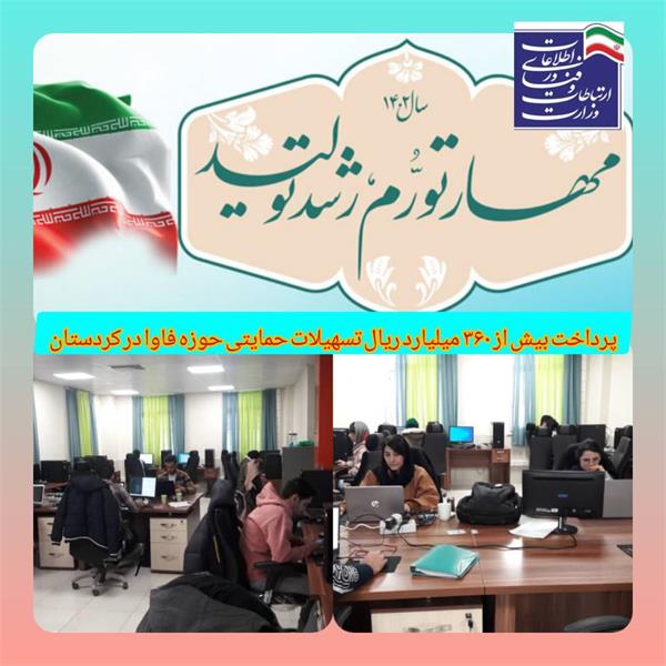 پرداخت بیش از 360 میلیارد ریال تسهیلات حمایتی در راستای تحقق رشد تولید
