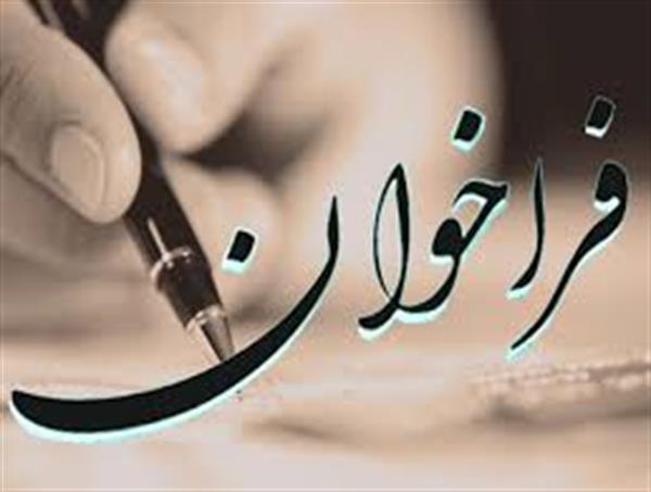 فراخوان ثبت نام جهت استفاده از تسهیلات وام وجوه اداره شده