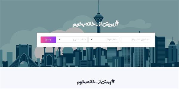 پویش «از خانه بخریم» برای مقابله با کرونا راه‌اندازی شد