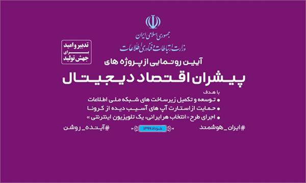 افتتاح پروژه های پیشران اقتصاد دیجیتال وزارت ارتباطات
