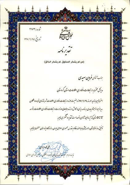 تقدیر نماینده مردم شهرستانهای قروه و دهگلان از مدیرکل ICT استان کردستان