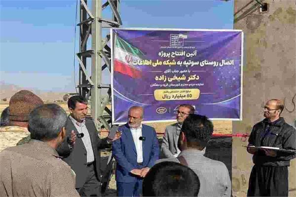 اتصال ۸۳ درصد از روستاهای بالای ۲۰ خانوار شهرستان قروه به شبکه ملی اطلاعات باکیفیت