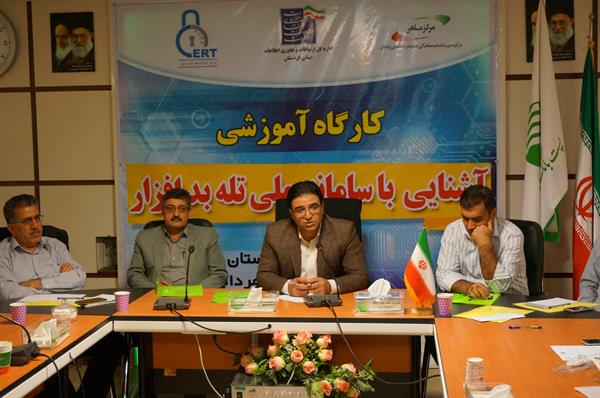 کارگاه آموزشی آشنایی با سامانه ملی تله بدافزار در استان کردستان برگزار شد