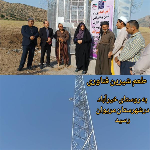 تکنولوژی نسل چهارم به روستای خیرآباد در استان کردستان رسید