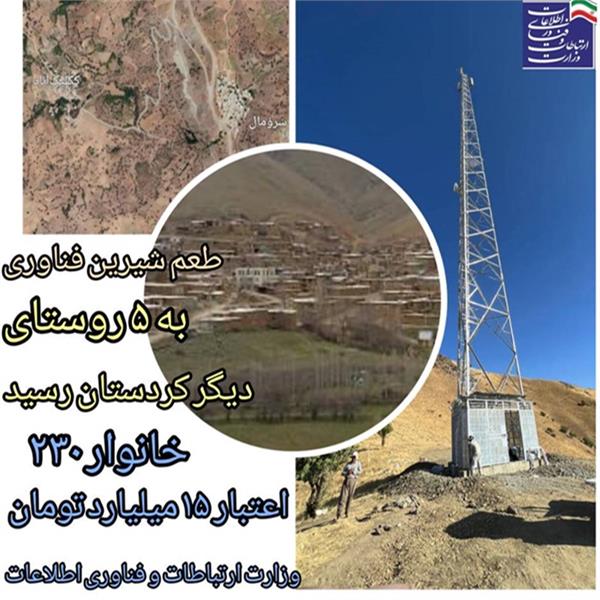 5 روستای استان کردستان به شبکه ملی اطلاعات متصل شد