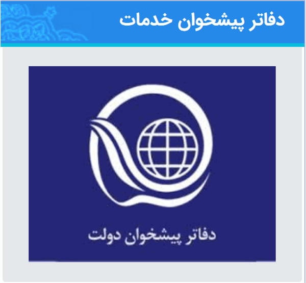 دریافت استعلامات دفاتر پیشخوان در کردستان الکترونیکی شد