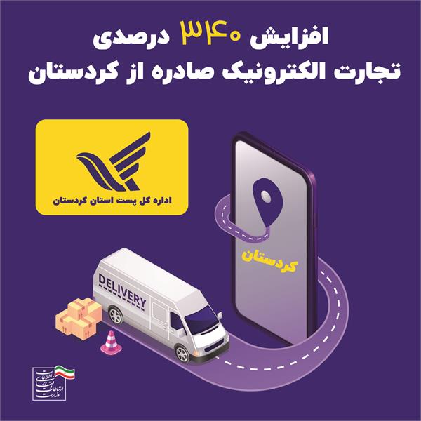 افزایش 340 درصدی تجارت الکترونیک صادره از مبداء کردستان