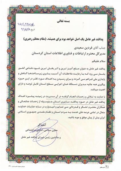 تقدیر معاون سیاسی، امنیتی و اجتماعی استانداری کردستان از اداره کل ارتباطات و فناوری اطلاعات کردستان