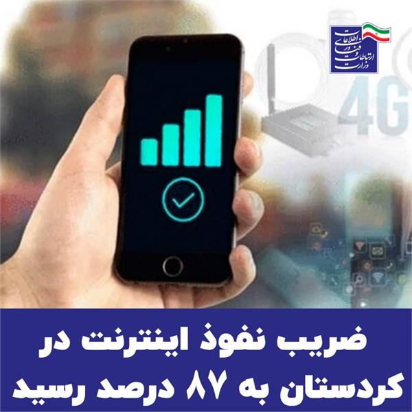 ضریب نفوذ اینترنت در کردستان به 87 درصد رسید