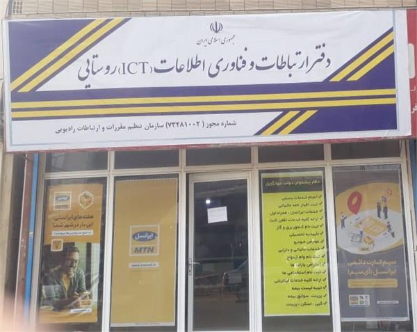 تاسیس 20 دفتر جدید ICT در روستاهای کردستان