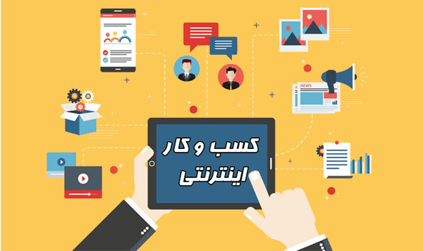 افزایش 19 درصدی کسب‌وکار‌های الکترونیک در کردستان
