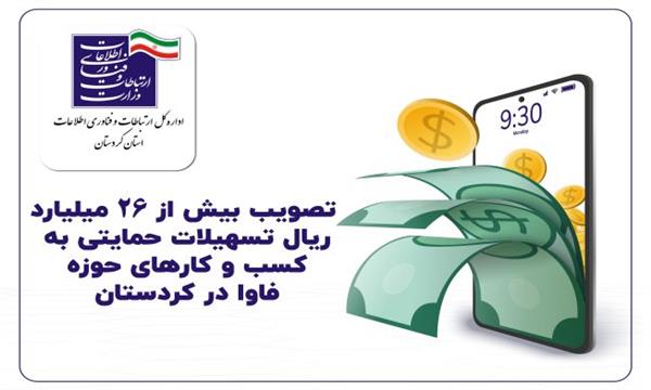 تصویب بیش از 26 میلیارد ریال تسهیلات حمایتی به کسب و کارهای حوزه فاوا در کردستان