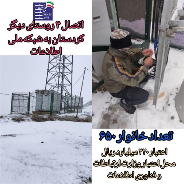 4 روستای دیگر کردستان به شبکه ملی اطلاعات متصل شد