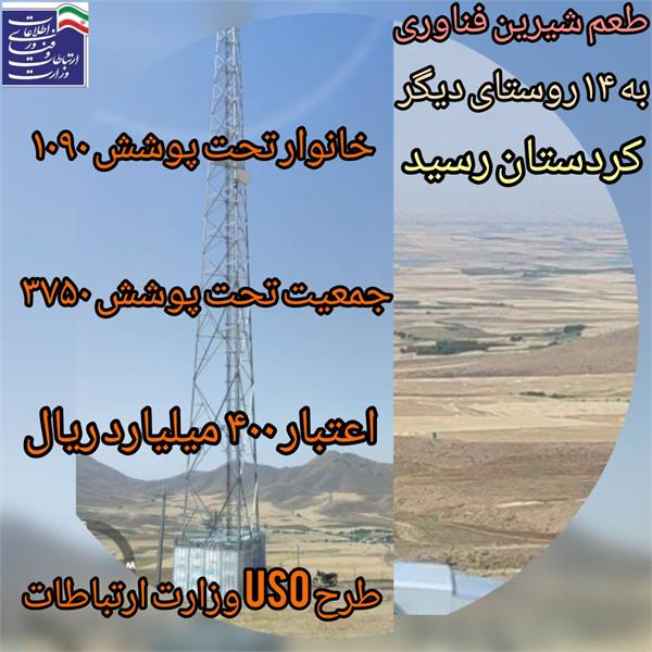 1090 خانوار روستایی کردستان به شبکه ملی اطلاعات متصل شد