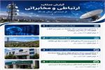 توسعه زیرساخت‌های ارتباطی در کردستان؛ بهره‌برداری از پروژه‌های کلان زیرساختی و ارتباطی استان در هفته دولت سال ۱۴۰۵