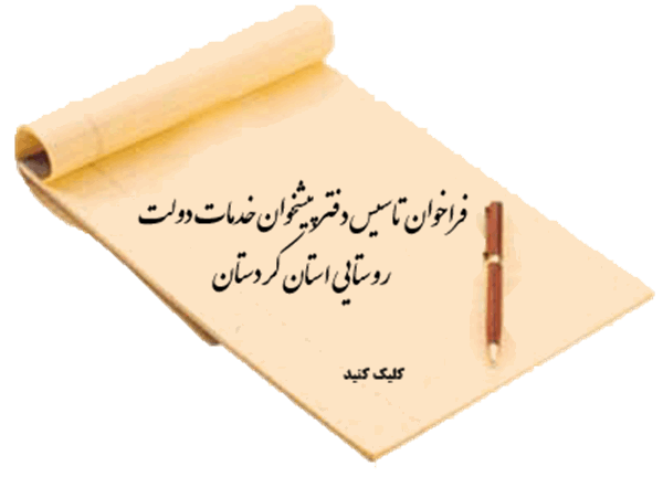 فراخوان تاسیس دفتر پیشخوان خدمات دولت روستایی در یک نقطه روستایی