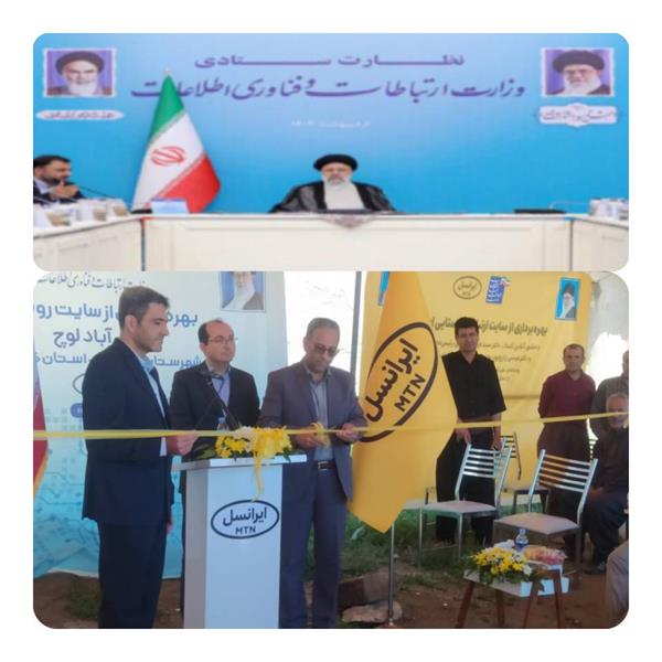 همزمان با آئین افتتاح پروژه های ارتباطی کشور، 3 روستای دیگر کردستان به شبکه ملی اطلاعات متصل شد