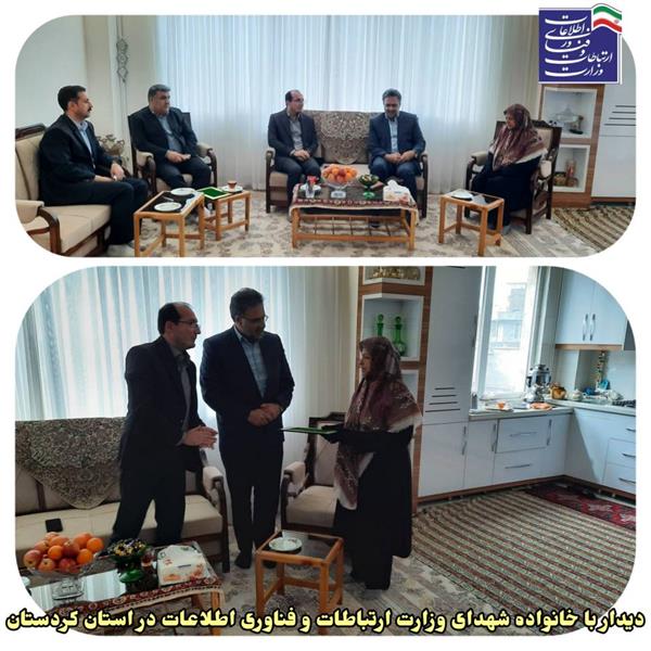 دیدار نماینده وزیر ارتباطات با خانواده شهدای حوزه ارتباطات در کردستان