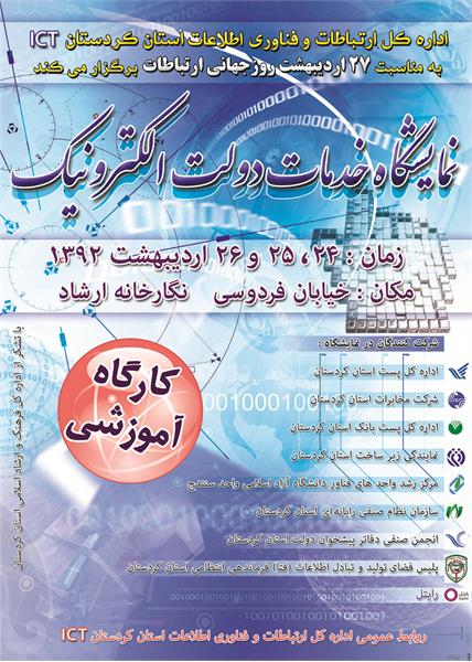 برگزاری نخستین نمایشگاه خدمات دولت الکترونیک در سنندج