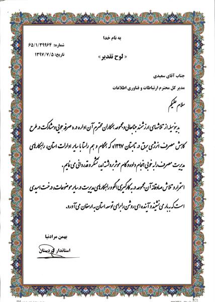 تقدیر استاندار کردستان از اداره کل ICT استان