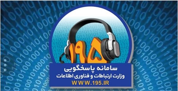 رسیدگی به 678 شکایت ثبت شده در سامانه 195 از ابتدای سالجاری در کردستان