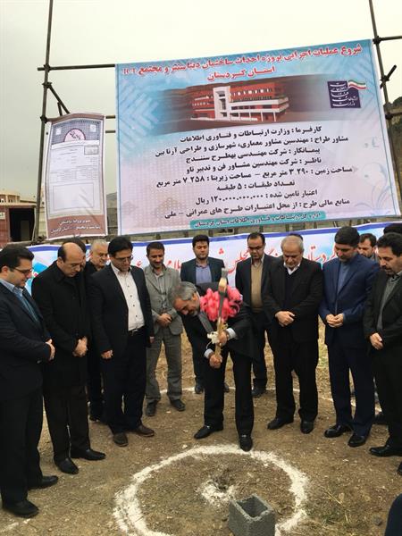 آغار عملیات اجرای ساختمان مجتمع ICT استان کردستان با حضور استاندار کردستان