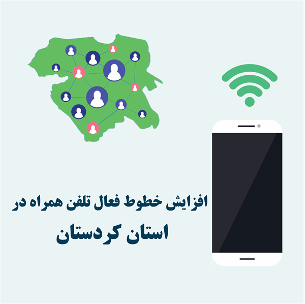 تعداد خطوط تلفن همراه در کردستان 660 هزار خط افزایش یافت