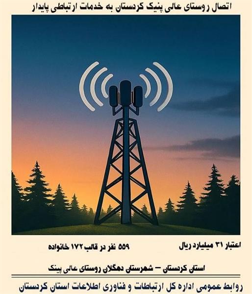دسترسی باکیفیت 559 نفر از اهالی روستای عالی پنیک کردستان به خدمات ارتباطی پایدار
