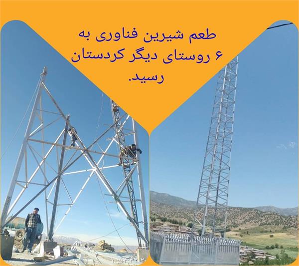 طعم شیرین فناوری به 6 روستای دیگر کردستان رسید