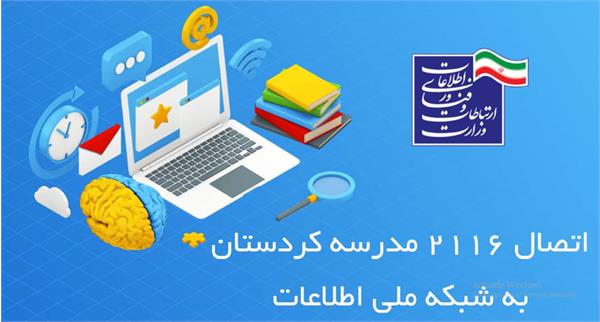 اتصال رایگان 2116 مدرسه کردستان به شبکه ملی اطلاعات