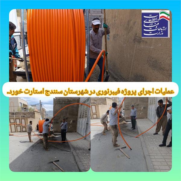 شروع عملیات اجرایی پروژه فیبرنوری منازل و کسب و کارها در شهر سنندج